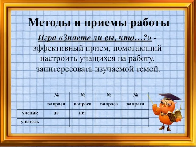 Методы и приемы работы Игра «Знаете ли вы, что…?» - эффективный