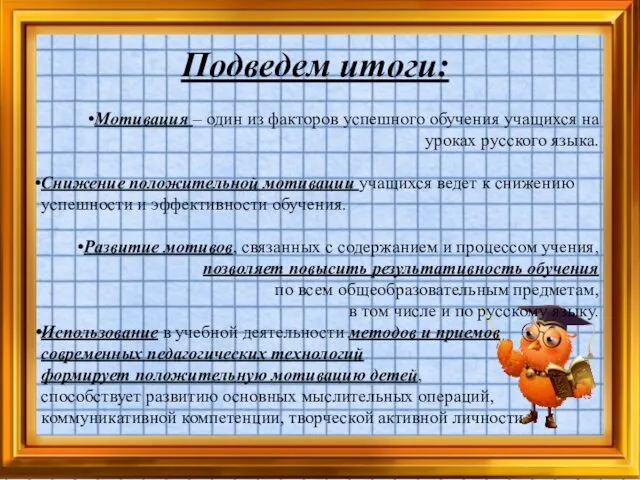 Подведем итоги: Мотивация – один из факторов успешного обучения учащихся на