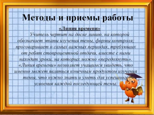 Методы и приемы работы «Линия времени» Учитель чертит на доске линию,