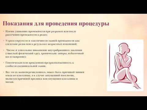 Показания для проведения процедуры Плохое ушивание промежности при разрывах или после