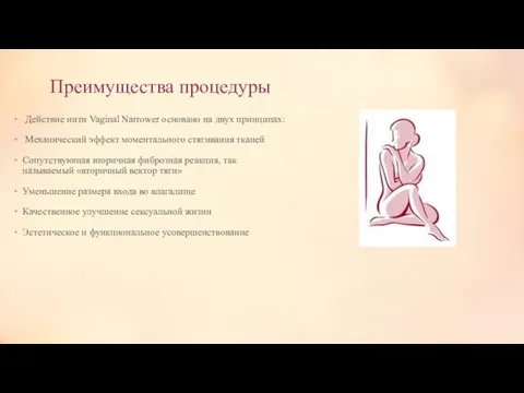 Преимущества процедуры Действие нити Vaginal Narrower основано на двух принципах: Механический