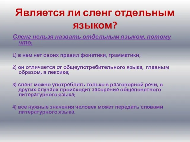 Является ли сленг отдельным языком? Сленг нельзя назвать отдельным языком, потому