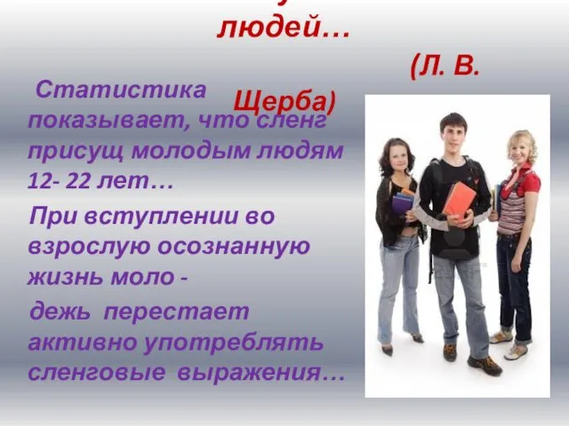 Язык есть кусочек жизни людей… (Л. В. Щерба) Статистика показывает, что