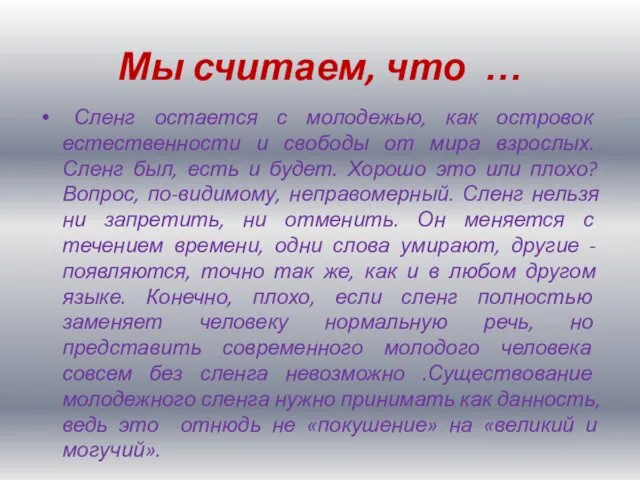 Мы считаем, что … Сленг остается с молодежью, как островок естественности