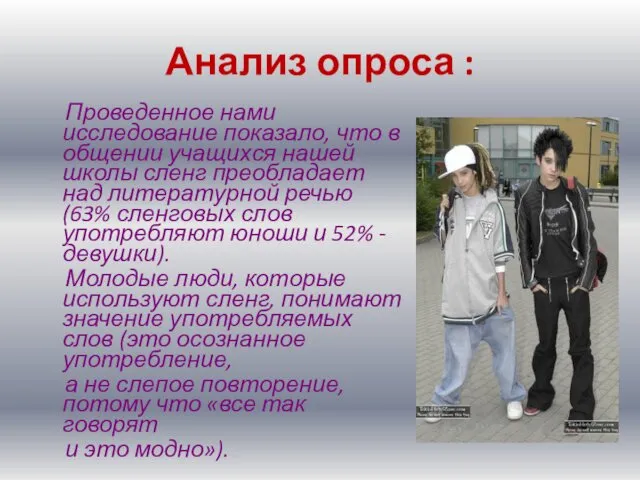 Анализ опроса : Проведенное нами исследование показало, что в общении учащихся