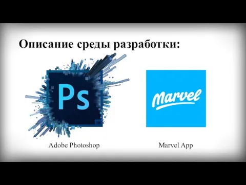 Описание среды разработки: Adobe Photoshop Marvel App