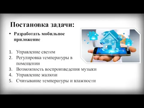 Постановка задачи: Управление светом Регулировка температуры в помещении Возможность воспроизведения музыки