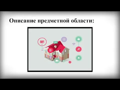 Описание предметной области: