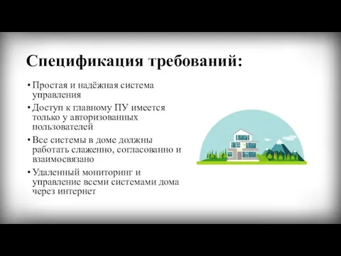 Спецификация требований: Простая и надёжная система управления Доступ к главному ПУ