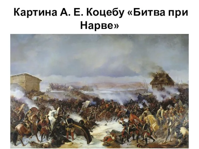 Картина А. Е. Коцебу «Битва при Нарве»