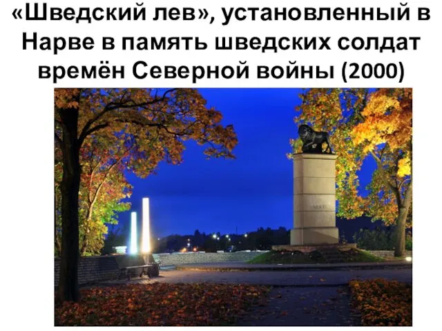 «Шведский лев», установленный в Нарве в память шведских солдат времён Северной войны (2000)