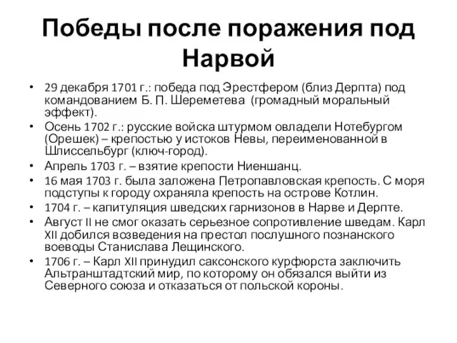 Победы после поражения под Нарвой 29 декабря 1701 г.: победа под