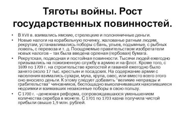 Тяготы войны. Рост государственных повинностей. В XVII в. взимались ямские, стрелецкие