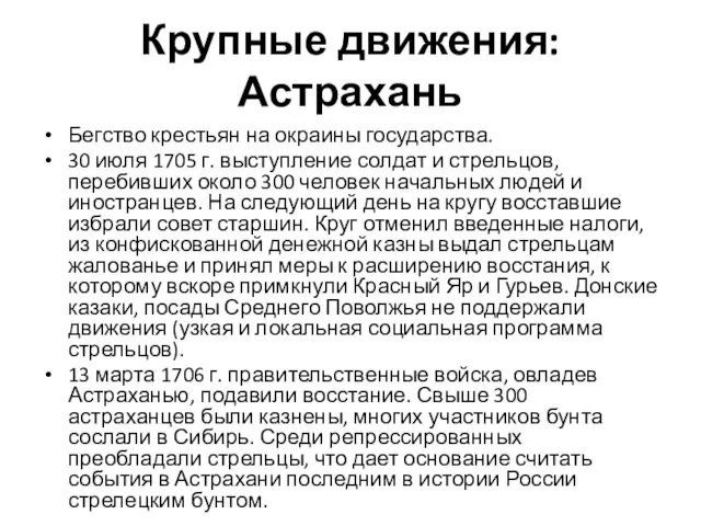 Крупные движения: Астрахань Бегство крестьян на окраины государства. 30 июля 1705