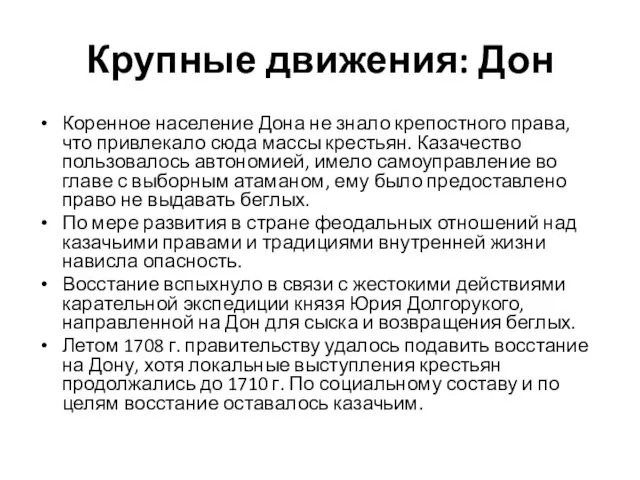 Крупные движения: Дон Коренное население Дона не знало крепостного права, что