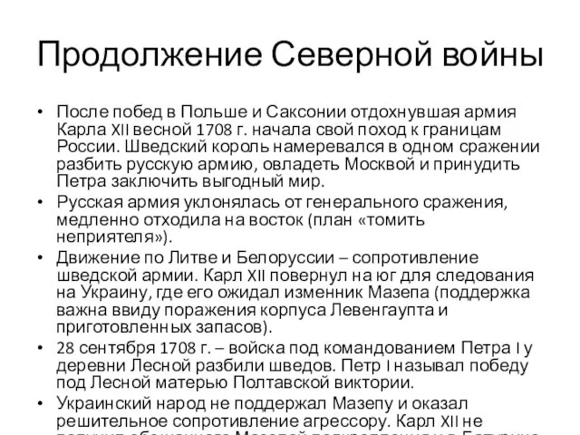 Продолжение Северной войны После побед в Польше и Саксонии отдохнувшая армия