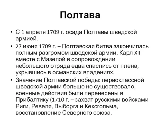 Полтава С 1 апреля 1709 г. осада Полтавы шведской армией. 27