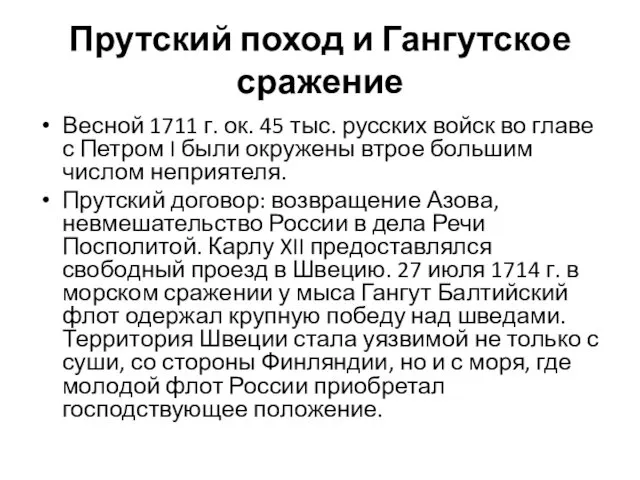 Прутский поход и Гангутское сражение Весной 1711 г. ок. 45 тыс.