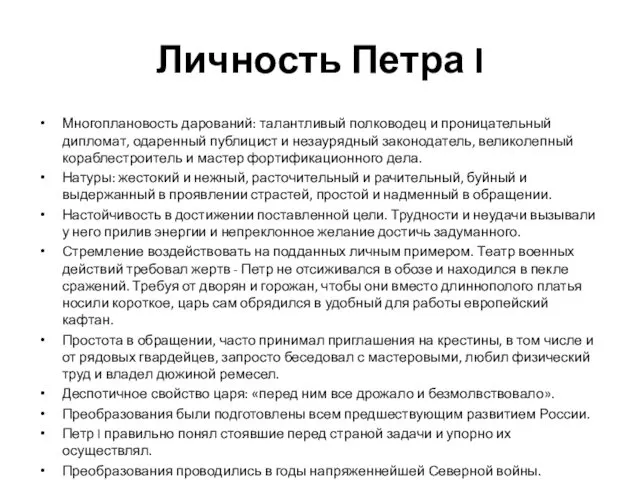 Личность Петра I Многоплановость дарований: талантливый полководец и проницательный дипломат, одаренный