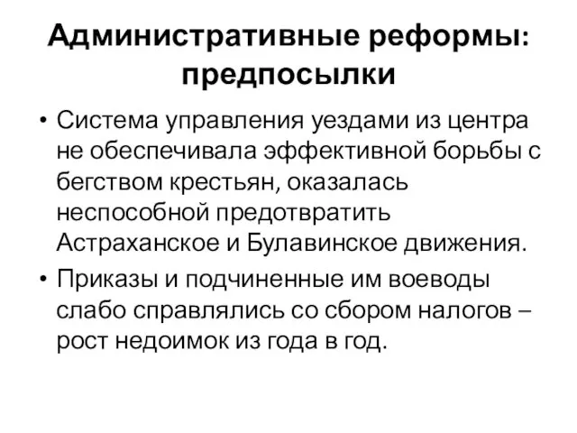 Административные реформы: предпосылки Система управления уездами из центра не обеспечивала эффективной