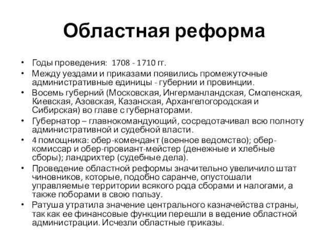 Областная реформа Годы проведения: 1708 - 1710 гг. Между уездами и