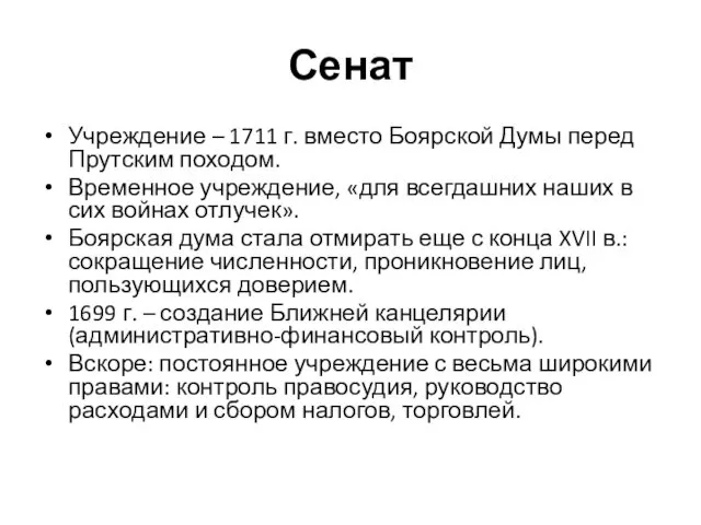 Сенат Учреждение – 1711 г. вместо Боярской Думы перед Прутским походом.