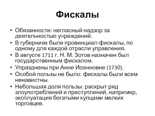 Фискалы Обязанности: негласный надзор за деятельностью учреждений. В губерниях были провинциал-фискалы,