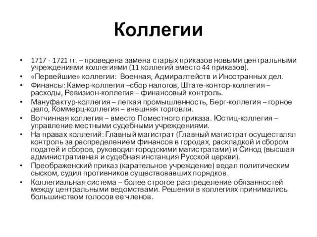 Коллегии 1717 - 1721 гг. – проведена замена старых приказов новыми