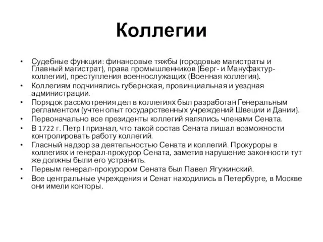 Коллегии Судебные функции: финансовые тяжбы (городовые магистраты и Главный магистрат), права