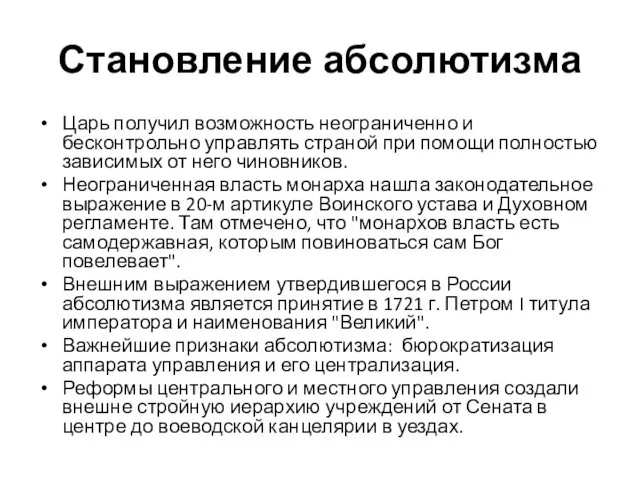 Становление абсолютизма Царь получил возможность неограниченно и бесконтрольно управлять страной при