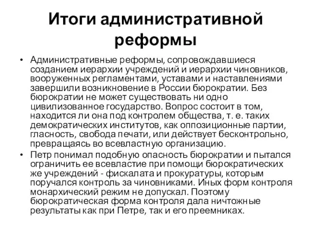 Итоги административной реформы Административные реформы, сопровождавшиеся созданием иерархии учреждений и иерархии