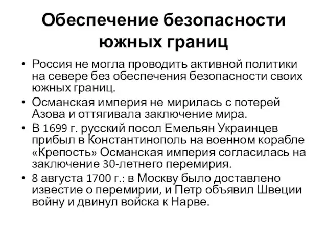 Обеспечение безопасности южных границ Россия не могла проводить активной политики на