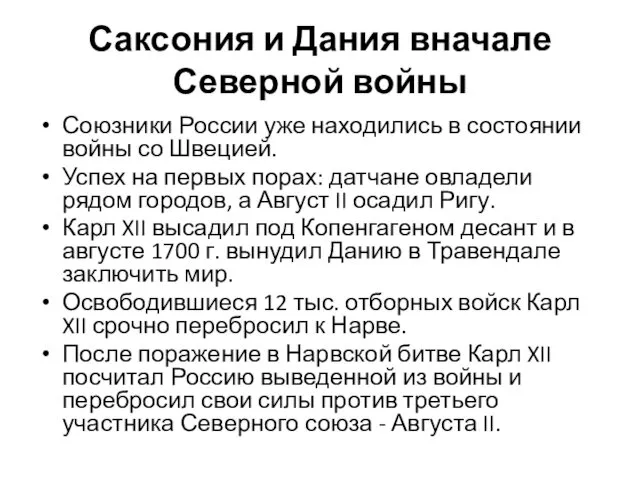 Саксония и Дания вначале Северной войны Союзники России уже находились в