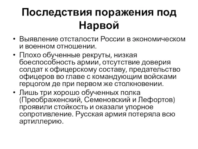 Последствия поражения под Нарвой Выявление отсталости России в экономическом и военном