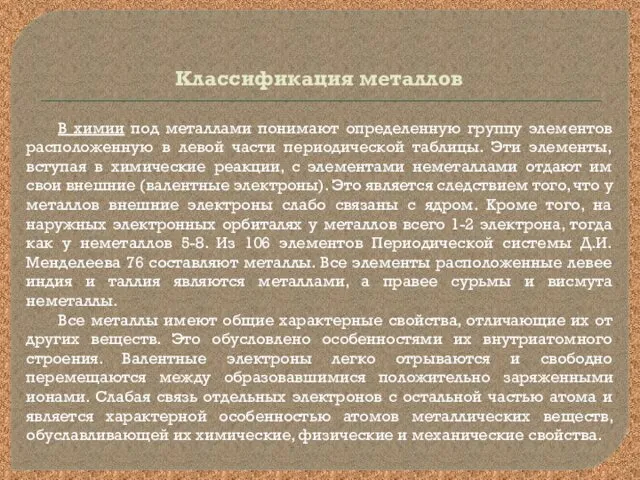 Классификация металлов В химии под металлами понимают определенную группу элементов расположенную