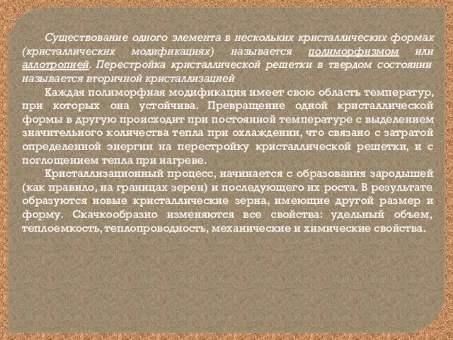 Существование одного элемента в нескольких кристаллических формах (кристаллических модификациях) называется полиморфизмом