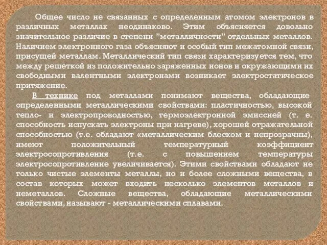 Общее число не связанных с определенным атомом электронов в различных металлах