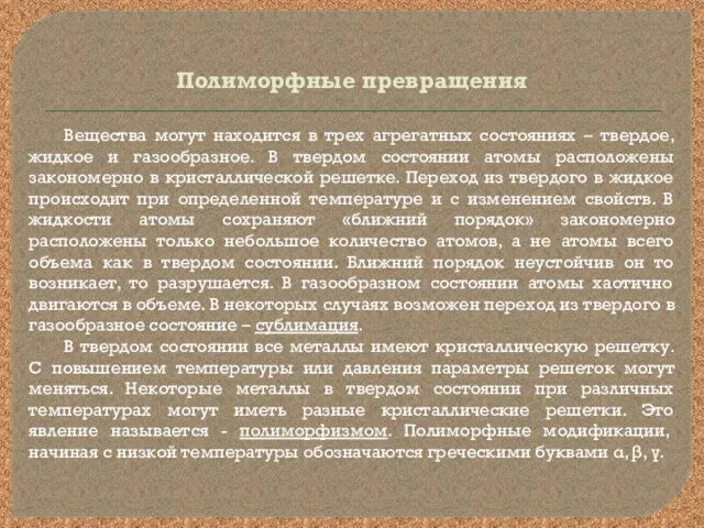 Полиморфные превращения Вещества могут находится в трех агрегатных состояниях – твердое,