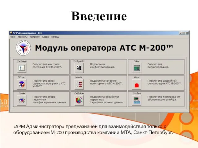 Введение «SPM Администратор» предназначен для взаимодействия только с оборудованием М-200 производства компании МТА, Санкт-Петербург.