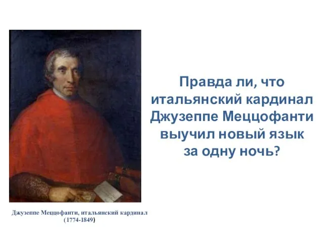 Джузеппе Меццофанти, итальянский кардинал (1774-1849) Правда ли, что итальянский кардинал Джузеппе