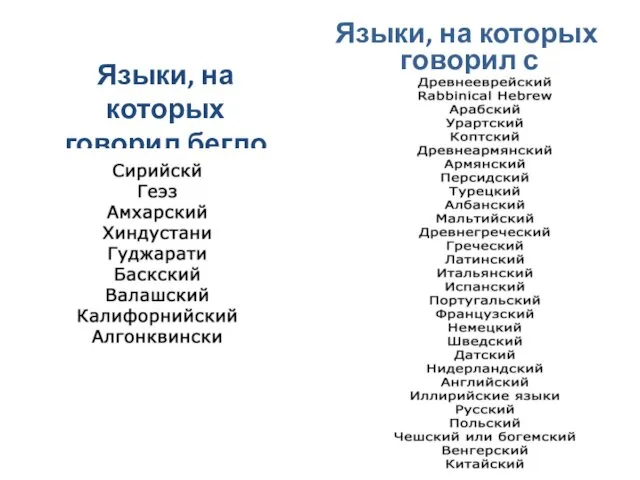 Языки, на которых говорил с отличием Языки, на которых говорил бегло