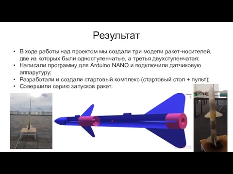 Результат В ходе работы над проектом мы создали три модели ракет-носителей,