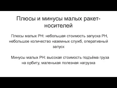 Плюсы и минусы малых ракет-носителей Плюсы малых РН: небольшая стоимость запуска