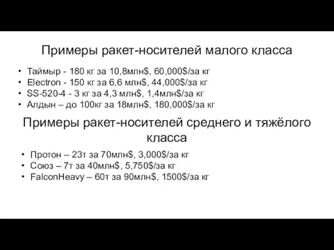 Примеры ракет-носителей малого класса Таймыр - 180 кг за 10,8млн$, 60,000$/за