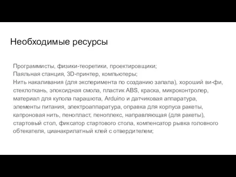 Необходимые ресурсы Программисты, физики-теоретики, проектировщики; Паяльная станция, 3D-принтер, компьютеры; Нить накаливания