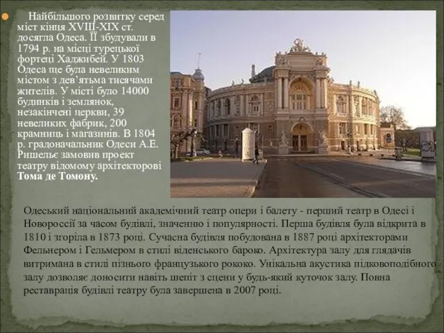 Найбільшого розвитку серед міст кінця ХVІІІ-ХІХ ст. досягла Одеса. ЇЇ збудували