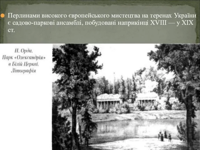 Перлинами високого європейського мистецтва на теренах України є садово-паркові ансамблі, побудовані