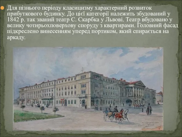 Для пізнього періоду класицизму характерний розвиток прибуткового будинку. До цієї категорії