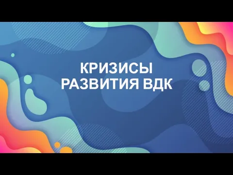 КРИЗИСЫ РАЗВИТИЯ ВДК