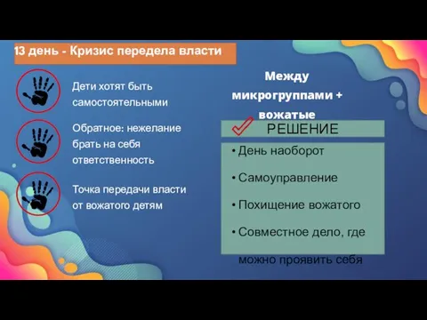 Дети хотят быть самостоятельными Обратное: нежелание брать на себя ответственность Точка